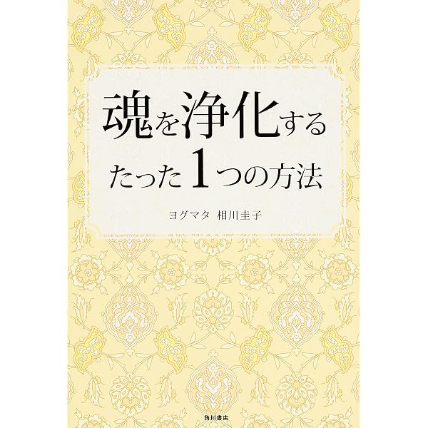 ヒマラヤ大聖者の幸運を呼ぶ生き方 (「与える人」が最も豊かになる
