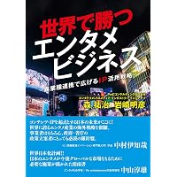 エンタメビジネス全史 第2版 「IP先進国ニッポン」の誕生と変貌 | 中山