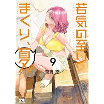 若気の至りまくり、夏。 9 (9) (ヤングチャンピオンコミックス) | 葉月