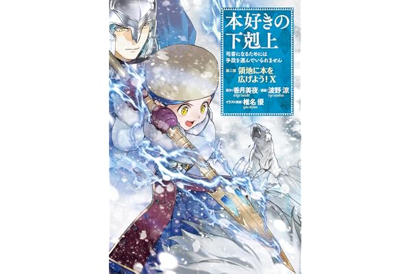 本好きの下剋上～司書になるためには手段を選んでいられません～第三部 「領地に本を広げよう！10」 本好きの下剋上　第三部