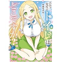 Amazon.co.jp: エルフ先生のトイレはどこですか? 2 (MFC キューン