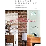 心をととのえる水周りのインテリア キッチン・洗面・バスルーム