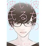 彼女のいる彼氏（完全版） 矢島光・著作集 ２