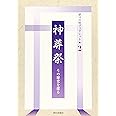 神葬祭―その歴史を探る (鎮守の杜ブックレット) (鎮守の杜ブックレット 2)