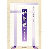 神葬祭―その歴史を探る (鎮守の杜ブックレット) (鎮守の杜ブックレット 2)