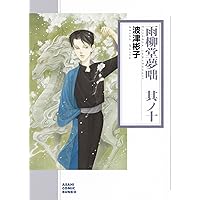 雨柳堂夢咄 其ノ九 (朝日コミック文庫) | 波津彬子 |本 | 通販