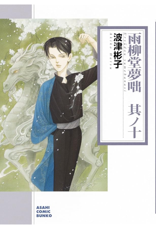 【初版】雨柳堂夢咄 1-17 波津彬子 雨柳堂夢咄 其ノ十七 (Nemuki+コミックス) | 波津彬子 |本 | 通販 | Amazon