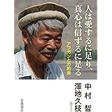 人は愛するに足り,真心は信ずるに足る: アフガンとの約束 (岩波現代文庫 社会 328)