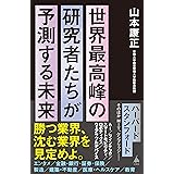 世界最高峰の研究者たちが予測する未来 (SB新書)