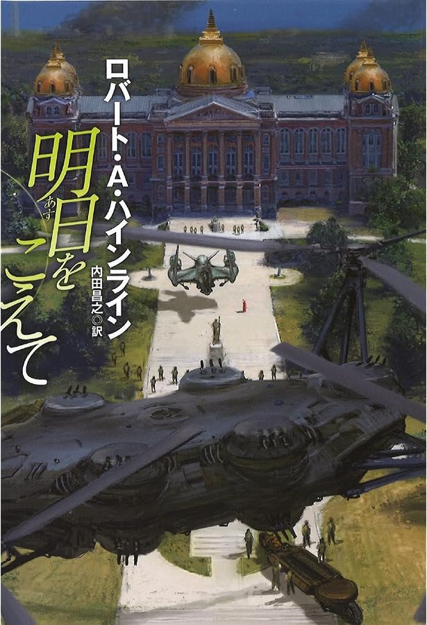 Amazon.co.jp: 輪廻の蛇 (ハヤカワ文庫 SF ハ 1-39) : ロバート・A. ハ