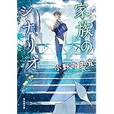家族のシナリオ (祥伝社文庫)