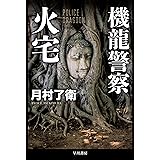 機龍警察　火宅 機龍警察〔文庫版〕 (ハヤカワ文庫JA)