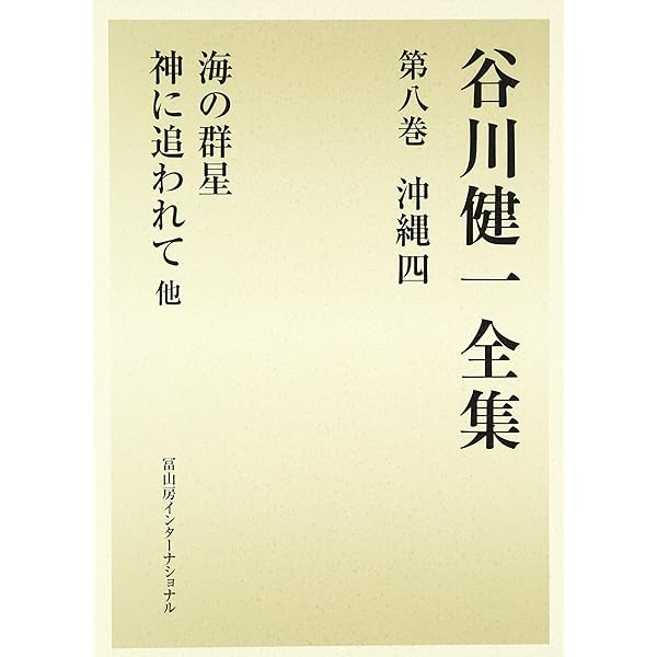 神に追われて　谷川健一　帯　初版第一刷　未読極美品　南島　琉球　民俗学 神に追われて | 谷川 健一 |本 | 通販 | Amazon