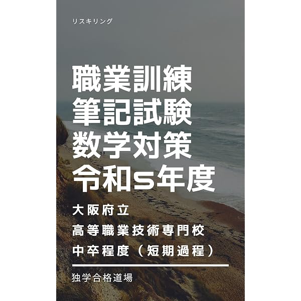 Amazon.co.jp: 職業訓練筆記試験数学対策テキスト【かなテクカレッジ