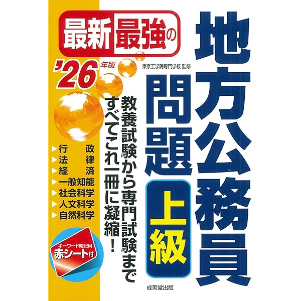 Amazon.co.jp: 超重要!公務員試験過去問題集 '25年版 (2025年版