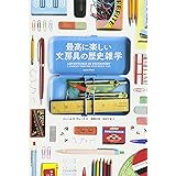 最高に楽しい文房具の歴史雑学
