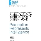 知性の核心は知覚にある DIAMOND ハーバード・ビジネス・レビュー論文