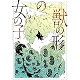 獣の形の女の子 (ZERO-SUMコミックス)