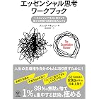 エッセンシャル思考ワークブック