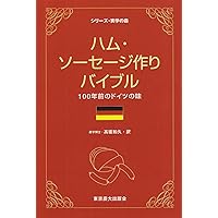 ハム・ソーセージ教本 | マルセル・コッタンソー他, 石鍋裕