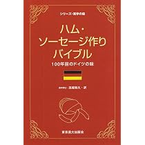 Amazon.co.jp: ハム・ソーセージ作りバイブル: 100年前のドイツの味