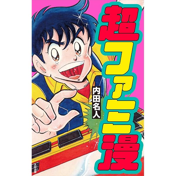 Amazon.co.jp: ファミ拳リュウ 1 (コミックボンボン) : ほしの 竜一: 本