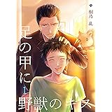 足の甲に野獣のキス 3 僕と龍神と仲間たち キリノノベルズ 桐乃 乱 いぬねここ ボーイズラブノベルス Kindleストア Amazon