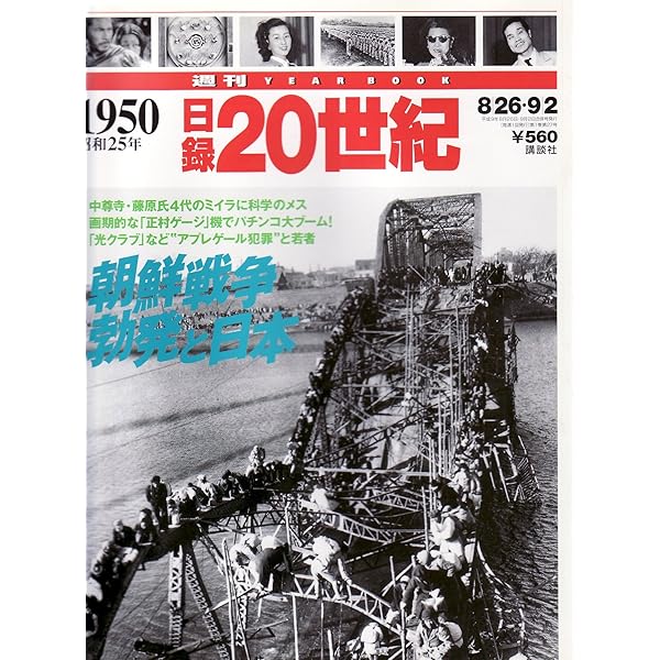 Amazon.co.jp: 週刊 日録20世紀 1956昭和31年 : 本