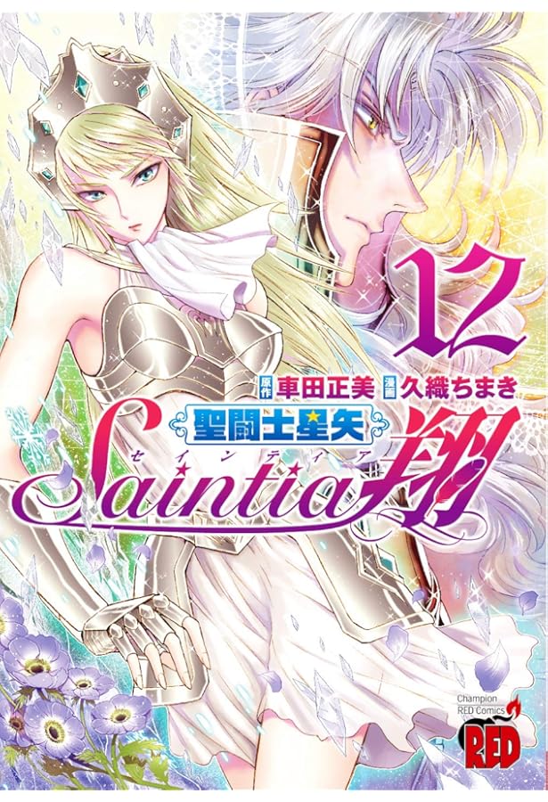 聖闘士星矢セインティア翔 14 (14) (チャンピオンREDコミックス