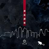 溝鼠讃歌※初回盤(CD)