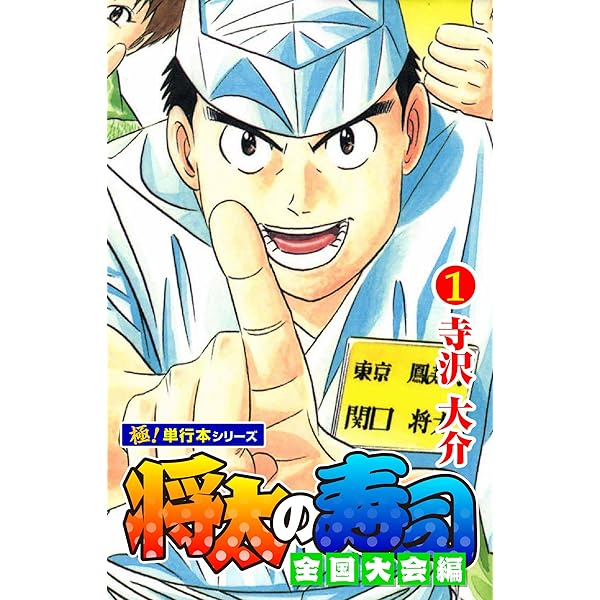 Amazon.co.jp: 将太の寿司 全国大会編【極！単行本シリーズ】1巻