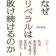 なぜリベラルは敗け続けるのか
