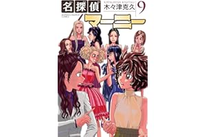 名探偵マーニー　9 (少年チャンピオン・コミックス)