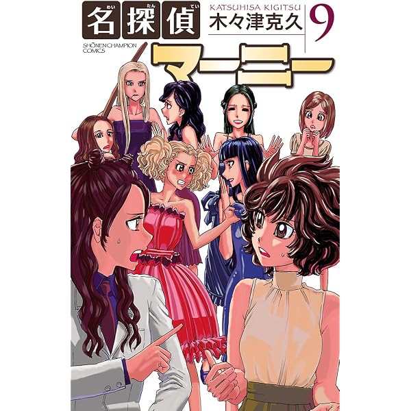 Amazon.co.jp: 名探偵マーニー 8 (少年チャンピオン・コミックス