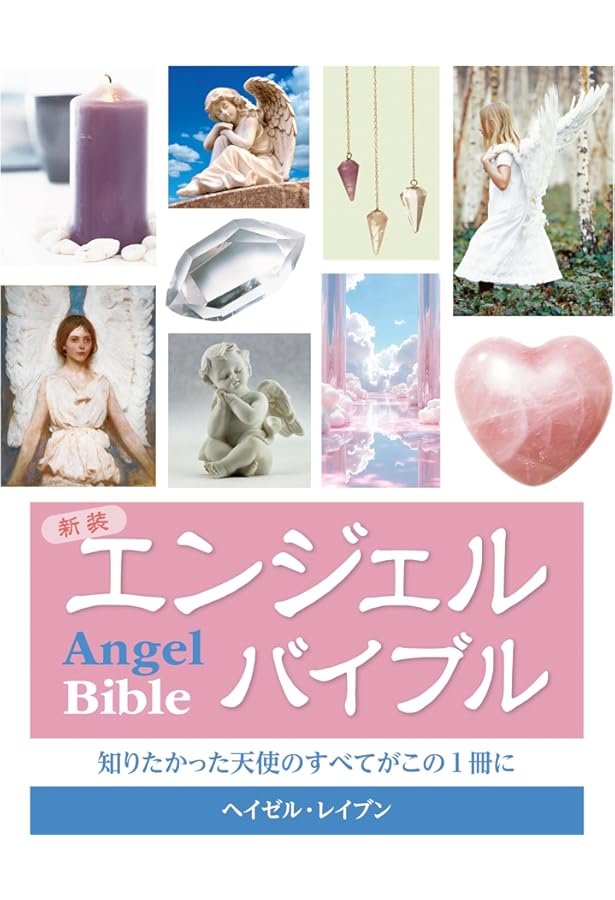 エンジェルバイブル (GAIA BOOKS) | ヘイゼル レイブン, Raven,Hazel