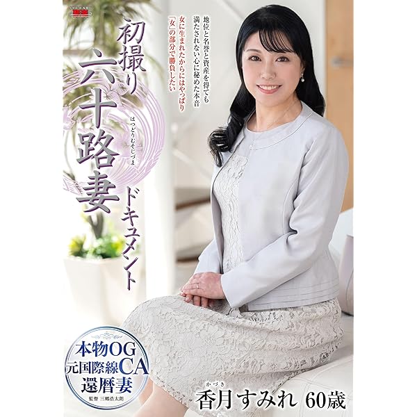 Amazon.co.jp: First Shooting Age Fifty Wife Document Yukimi