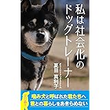 私は社会化のドッグトレーナー