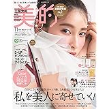 美的 11月号 SPECIAL EDITION : 美的スペシャル [雑誌]