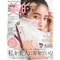 美的 11月号 SPECIAL EDITION : 美的スペシャル [雑誌]
