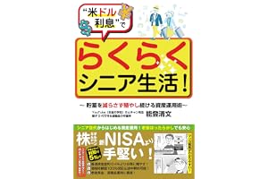 “米ドル利息”でらくらくシニア生活!~貯蓄を減らさず殖やし続ける資産運用術~