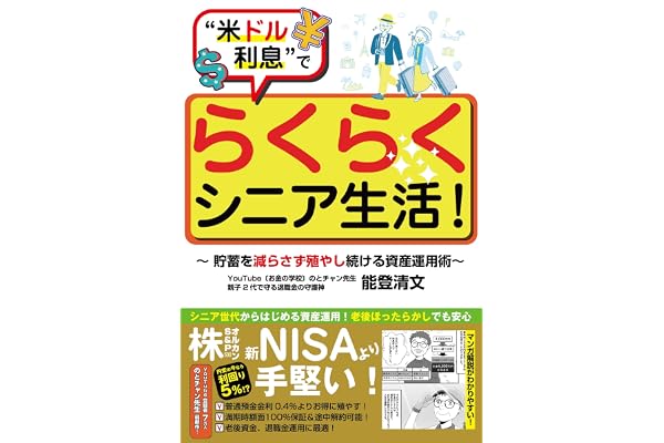 “米ドル利息”でらくらくシニア生活!~貯蓄を減らさず殖やし続ける資産運用術~