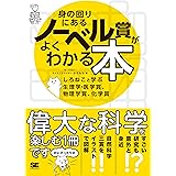 身の回りにあるノーベル賞がよくわかる本 しろねこと学ぶ生理学・医学賞、物理学賞、化学賞