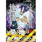 ある設計士の忌録(5)　地怪 (HONKOWAコミックス)