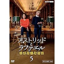アストリッドとラファエル 文書係の事件録 シーズン2 DVD BOX〈4枚組〉 アストリッドとラファエル 文書係の事件録 シーズン2 DVDBOX