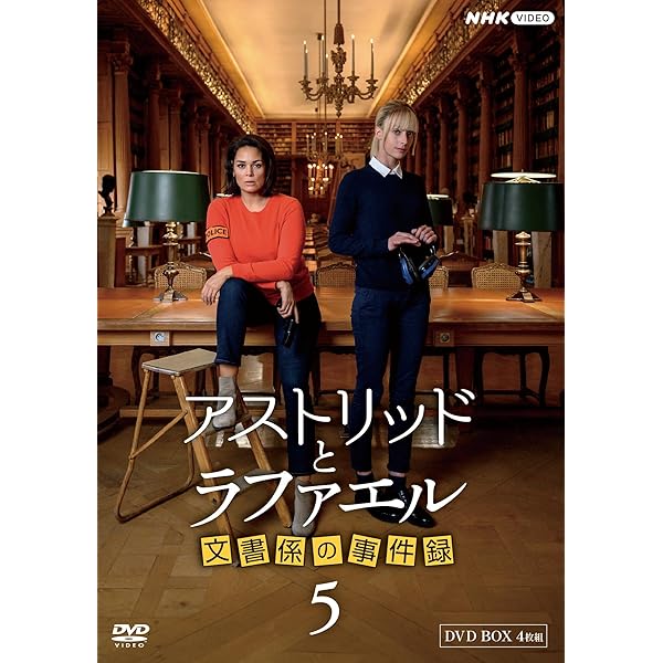 Amazon.co.jp: アストリッドとラファエル 文書係の事件録