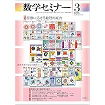 Amazon.co.jp: 数学セミナー2026年3月号 通巻 773号【特集】医療に