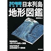 3D地図でわかる日本列島地形図鑑