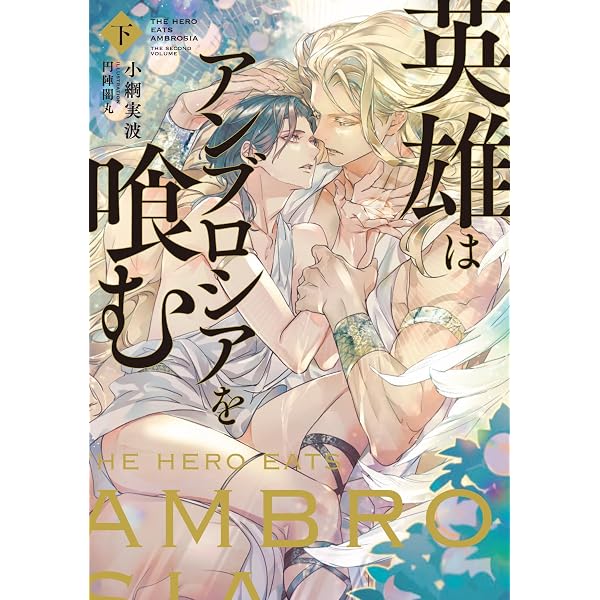 Amazon.co.jp: 英雄はアンブロシアを喰む 上 (Ruby collection) : 小綱