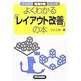 よくわかる「レイアウト改善」の本 (ナットク現場改善シリーズ)