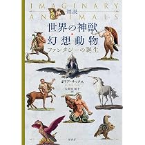 デザイン　アート本まとめ　ファンタジー　カオス　アニマル Amazon.co.jp: 図説 世界の神獣・幻想動物:ファンタジーの誕生